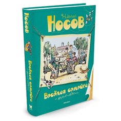 Носов Н.Н. Все приключения Machaon