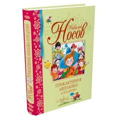 Носов Н. Библиотека детской Machaon