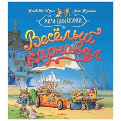 Юрье Ж. Жили-были кролики. Machaon