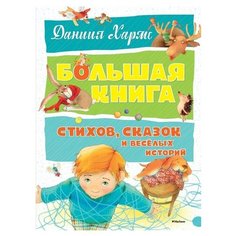 Хармс Д. Большая книга. Большая Machaon