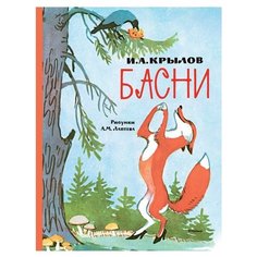 Крылов И. Любимые сказки. Басни Machaon