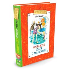 Пивоварова И. Однажды Катя с Machaon