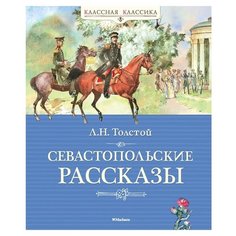 Толстой Л. Классная классика. Machaon