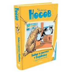 Носов Н. Все приключения Machaon