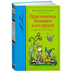 Носов Н. Библиотека любимых Machaon