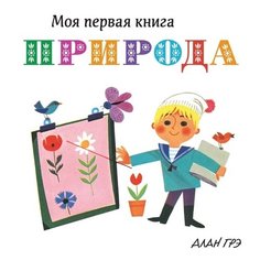 Грэ А. Моя первая книга. Machaon