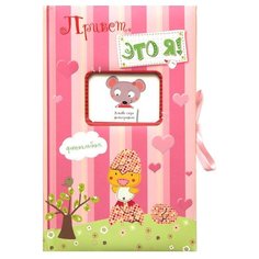 Привет это я! Фотоальбом розовый Machaon