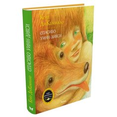 ДиКамилло К. Спасибо Уинн-Дикси Machaon