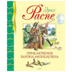 Распе Э. Библиотека детской Machaon