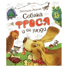 Лаврова С. Собака Фрося и ее люди РОСМЭН