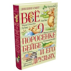 Кинг-Смит Д. Все о поросенке Machaon