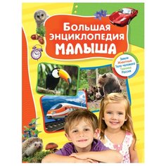 Большая энциклопедия малыша РОСМЭН