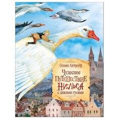 Лагерлеф С. Чудесное РОСМЭН