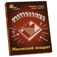 Головоломка Thinkers Масонский