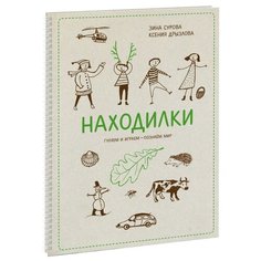 Сурова З. Находилки. Гуляем и