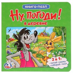 Умка Книга-пазл. Ну погоди! В