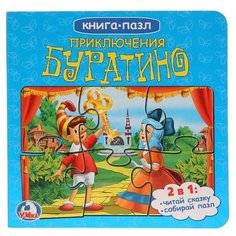 Умка Книга-пазл Приключения
