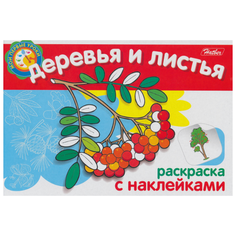 Hatber Раскраска с наклейками.