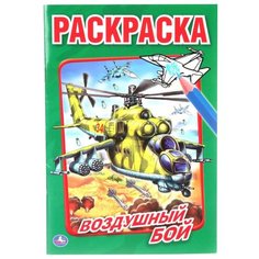 Умка Раскраска Воздушный бой
