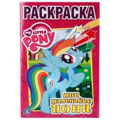 Умка Раскраска Мои маленькие