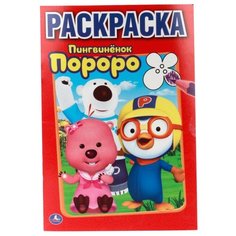 Умка Раскраска Пингвиненок Пороро