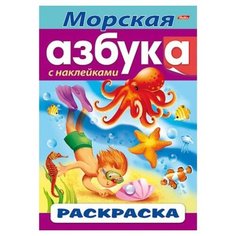 Hatber Раскраска азбука с