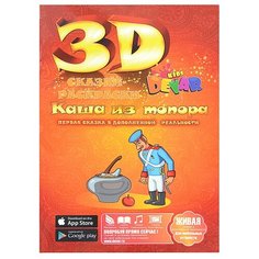 DEVAR Сказки-раскраски 3D. Каша