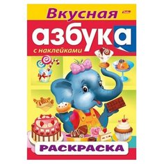 Hatber Раскраска азбука с