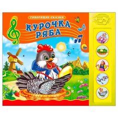 Говорящие сказки. Курочка ряба Проф Пресс