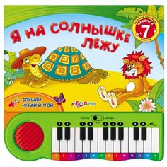 Я на солнышке лежу Азбукварик