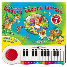 Шаинский В. Вместе весело шагать Азбукварик