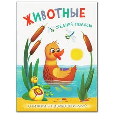 Книжки-гармошки. Животные Мозаика Синтез