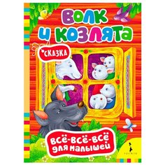 Все-все-все для малышей. Волк и РОСМЭН