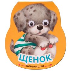 Александрова Е. Неваляшки. Щенок Мозаика Синтез