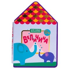 Для самых маленьких. Величина Мозаика Синтез