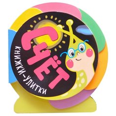 Мозалева О. Книжки-улитки. Счет Мозаика Синтез