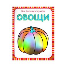 Мои блестящие книжки. Овощи Мозаика Синтез