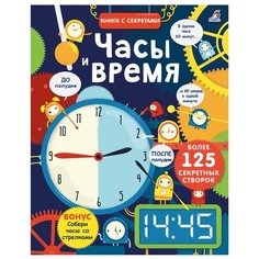 Открой тайны. Часы и время Робинс