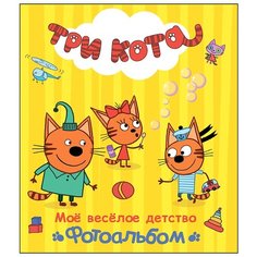 Три кота. Альбом. Моё весёлое Проф Пресс
