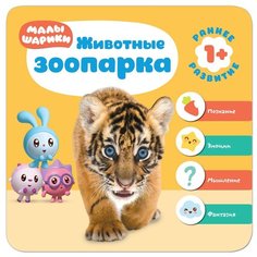 Малышарики. Курс раннего Мозаика Синтез