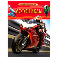 Детская энциклопедия. Мотоциклы РОСМЭН