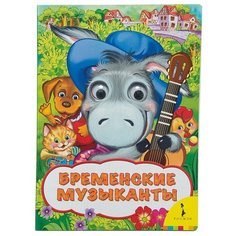Гримм В. Гримм Я. Веселые РОСМЭН