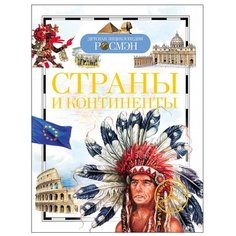 Степанова Т. В. Детская РОСМЭН