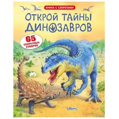 Открой тайны динозавров Робинс