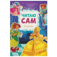 Читаю сам. Золушка Мозаика Синтез