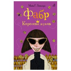 Леонард М. Г. Фабр. Королева Робинс