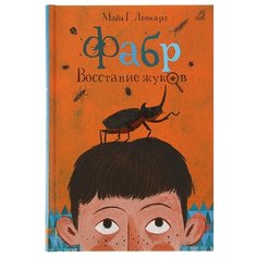 Леонард М. Г. Фабр. Восстание Робинс