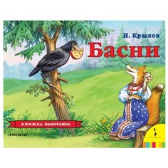 Крылов И.А. Панорамка. Басни РОСМЭН