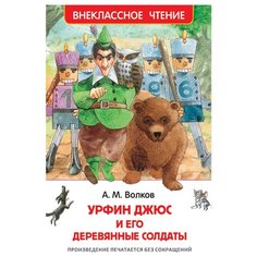 Волков А.М. Урфин Джюс и его РОСМЭН