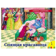 Перро Ш. Панорамка. Спящая РОСМЭН